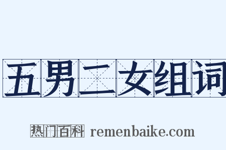 五男二女组词是什么意思的图片